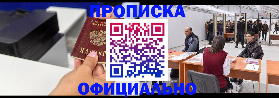 прописка 2025 в Орле