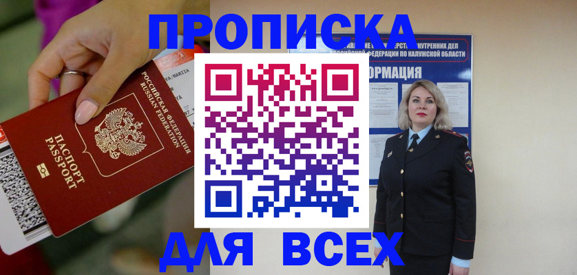 прописка регистрация в Орле